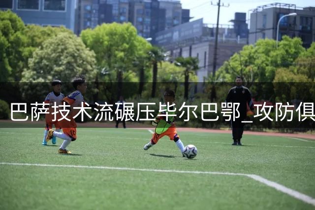 巴萨技术流碾压毕尔巴鄂 攻防俱佳创完美开局
