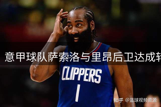 意甲球队萨索洛与里昂后卫达成转会口头协议