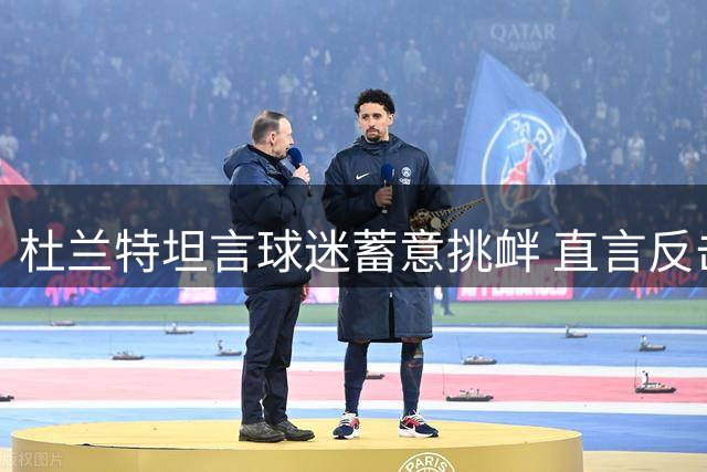 杜兰特坦言球迷蓄意挑衅 直言反击会让对方难堪