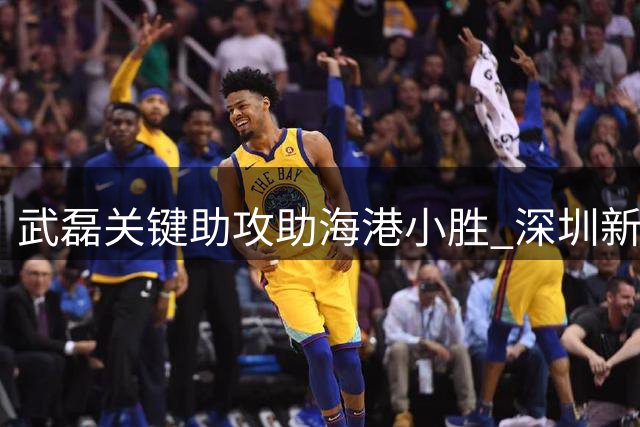 武磊关键助攻助海港小胜 深圳新鹏城主场不败金身告破