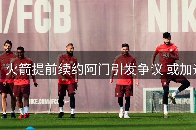 火箭提前续约阿门引发争议 或加速杜兰特离队？